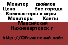 Монитор 17 дюймов › Цена ­ 1 100 - Все города Компьютеры и игры » Мониторы   . Ханты-Мансийский,Нижневартовск г.